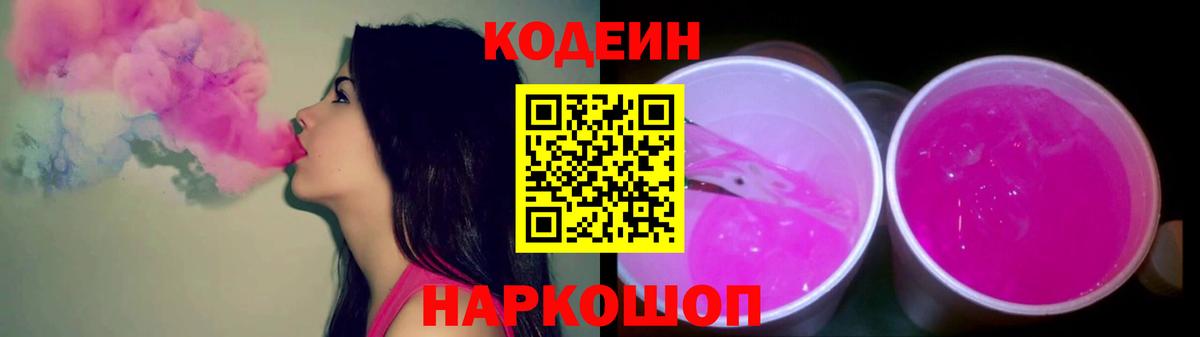 Codein напиток Lean (лин)  Codein Purple Drank  Таганрог  Вход с VPN 